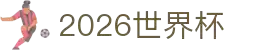 2026世界杯赔率分析 - 最新夺冠赔率与球队分析